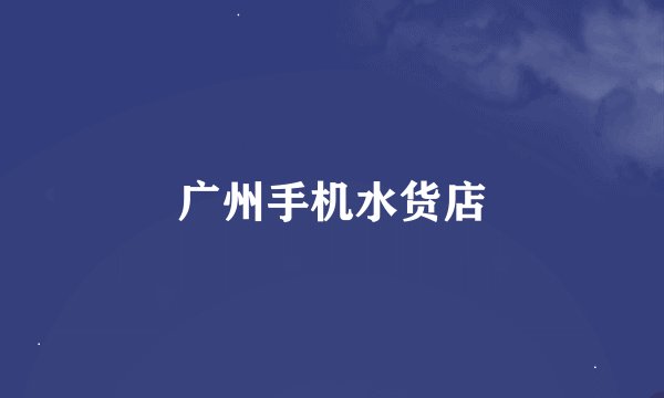 广州手机水货店