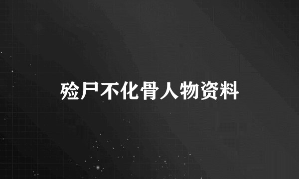 殓尸不化骨人物资料