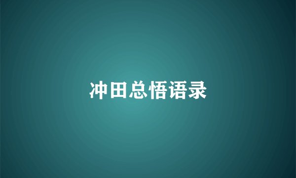 冲田总悟语录