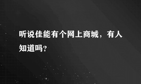 听说佳能有个网上商城，有人知道吗？
