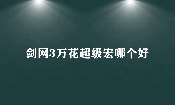 剑网3万花超级宏哪个好