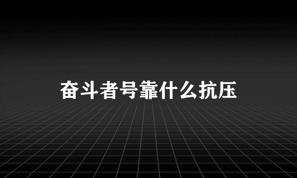 奋斗者号靠什么抗压