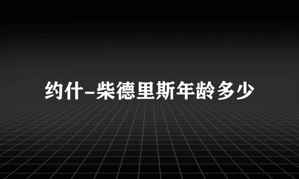 约什-柴德里斯年龄多少