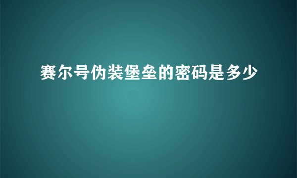 赛尔号伪装堡垒的密码是多少
