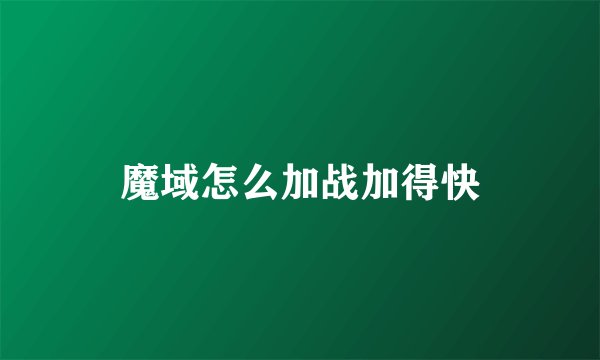 魔域怎么加战加得快