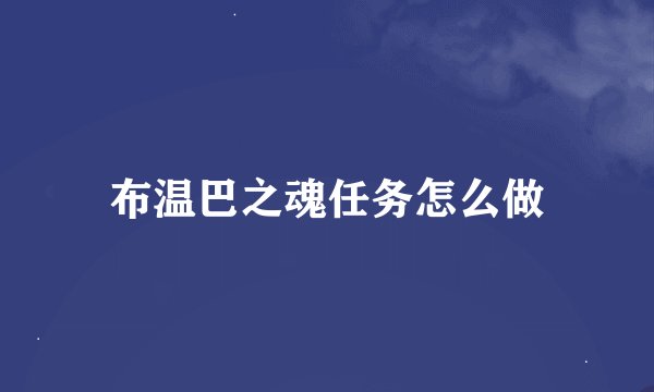 布温巴之魂任务怎么做