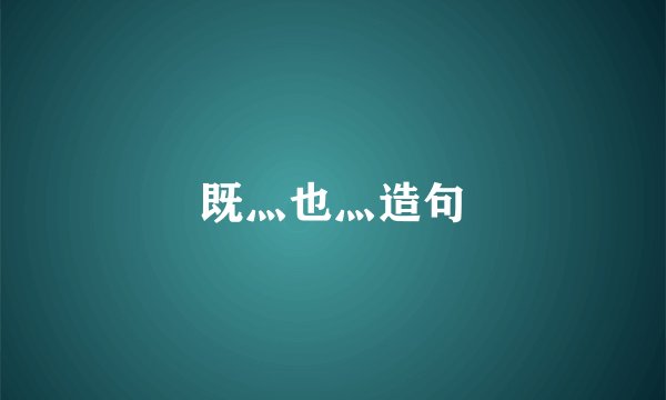 既灬也灬造句