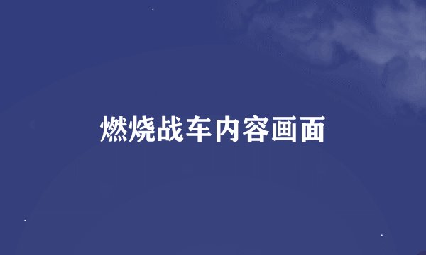 燃烧战车内容画面