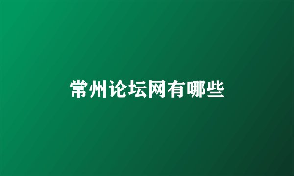 常州论坛网有哪些