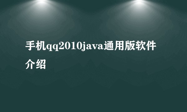 手机qq2010java通用版软件介绍
