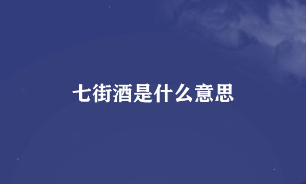 七街酒是什么意思