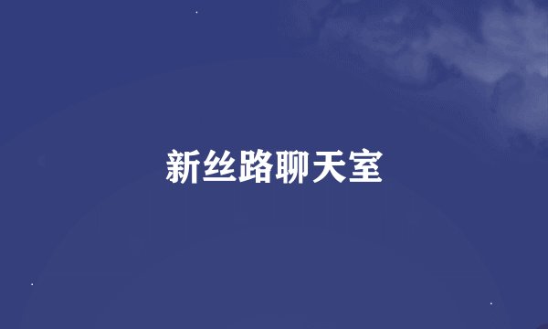 新丝路聊天室