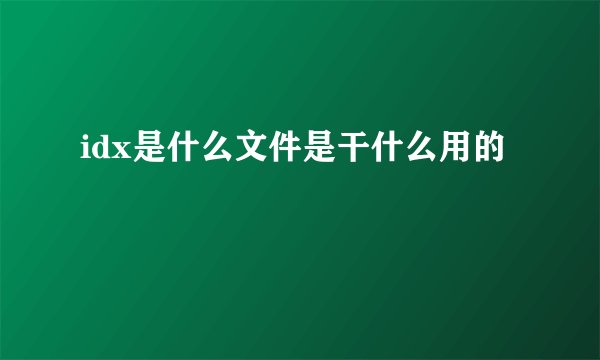 idx是什么文件是干什么用的