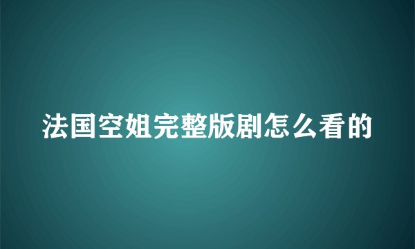 法国空姐完整版剧怎么看的