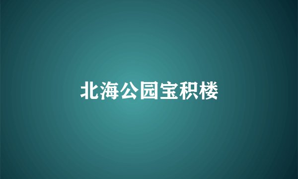 北海公园宝积楼