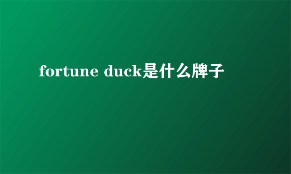 fortune duck是什么牌子