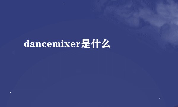 dancemixer是什么