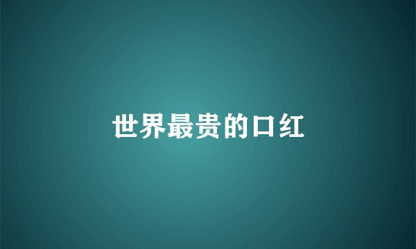 世界最贵的口红