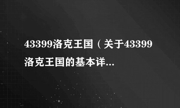 43399洛克王国(关于43399洛克王国的基本详情介绍)