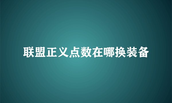 联盟正义点数在哪换装备