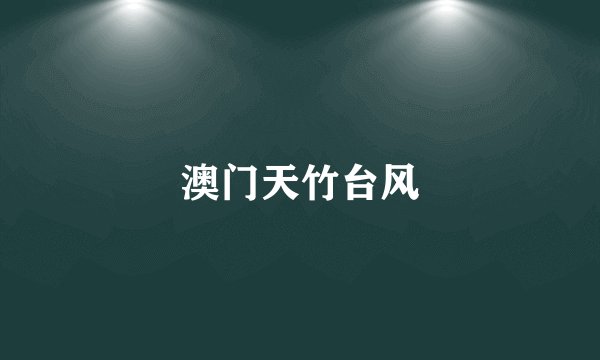 澳门天竹台风