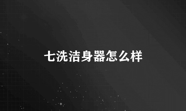 七洗洁身器怎么样