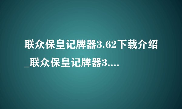 联众保皇记牌器3.62下载介绍_联众保皇记牌器3.62下载是什么
