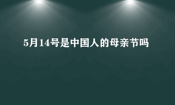 5月14号是中国人的母亲节吗