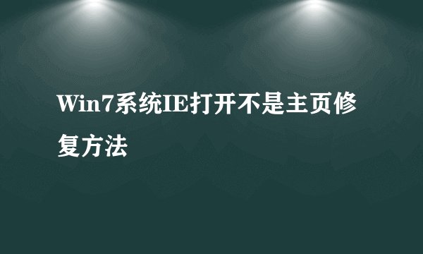 Win7系统IE打开不是主页修复方法