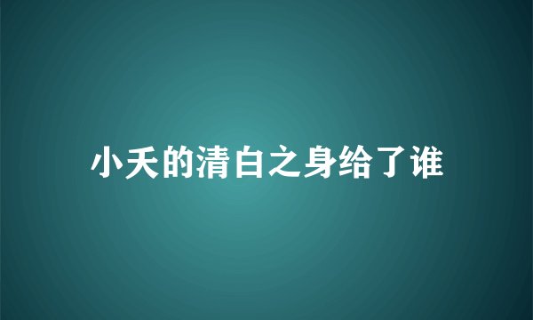 小夭的清白之身给了谁