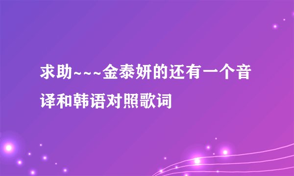 求助~~~金泰妍的还有一个音译和韩语对照歌词