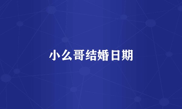 小么哥结婚日期