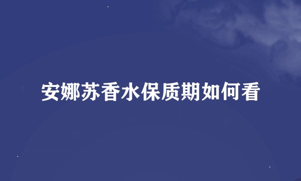 安娜苏香水保质期如何看