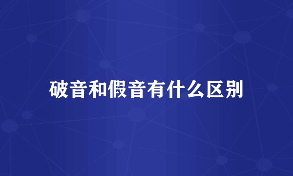 破音和假音有什么区别