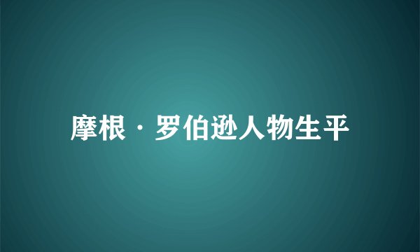 摩根·罗伯逊人物生平