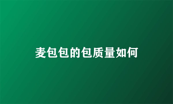 麦包包的包质量如何