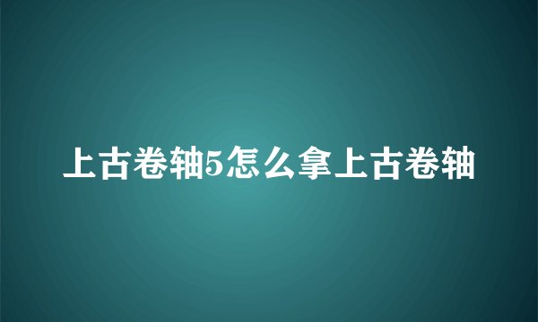 上古卷轴5怎么拿上古卷轴