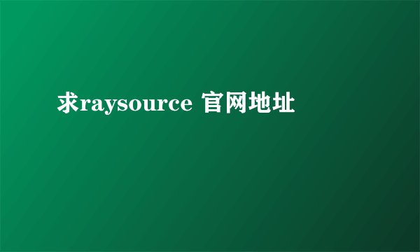 求raysource 官网地址