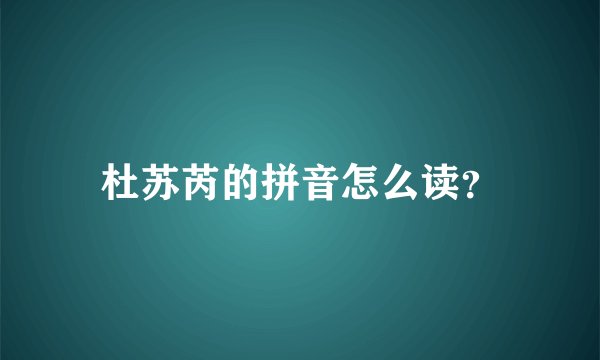 杜苏芮的拼音怎么读？