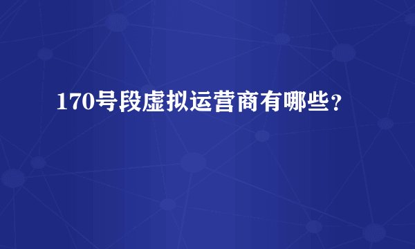 170号段虚拟运营商有哪些?