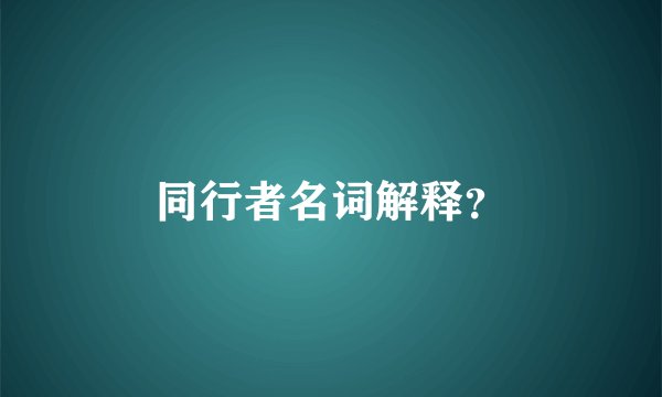 同行者名词解释？