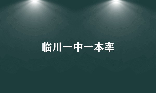 临川一中一本率