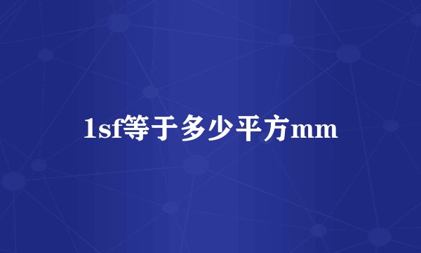 1sf等于多少平方mm