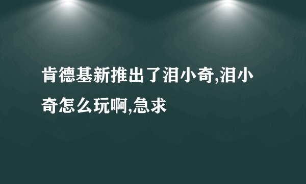 肯德基新推出了泪小奇,泪小奇怎么玩啊,急求