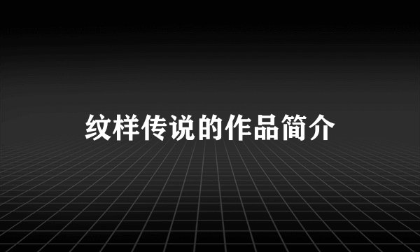 纹样传说的作品简介