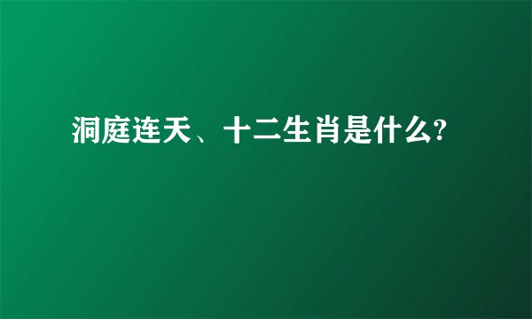 洞庭连天、十二生肖是什么?