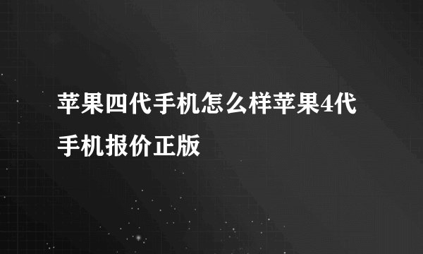 苹果四代手机怎么样苹果4代手机报价正版