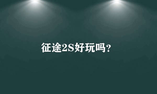 征途2S好玩吗?