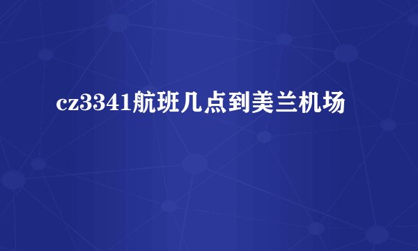 cz3341航班几点到美兰机场