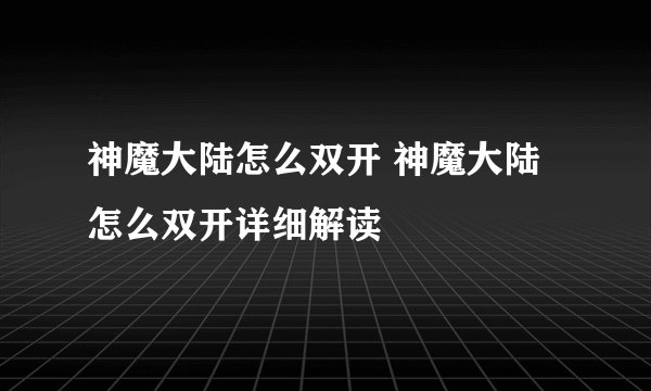 神魔大陆怎么双开 神魔大陆怎么双开详细解读